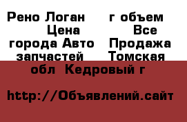 Рено Логан 2010г объем 1.6  › Цена ­ 1 000 - Все города Авто » Продажа запчастей   . Томская обл.,Кедровый г.